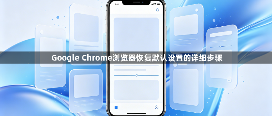 Google Chrome浏览器恢复默认设置的详细步骤1
