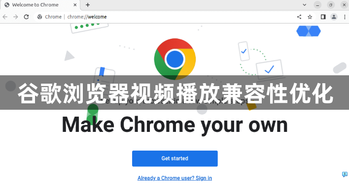 谷歌浏览器视频播放兼容性优化1