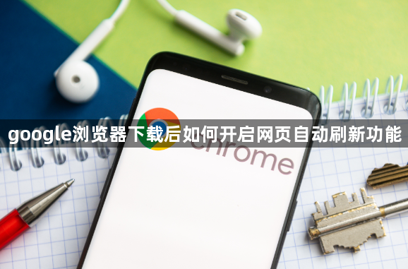 google浏览器下载后如何开启网页自动刷新功能1