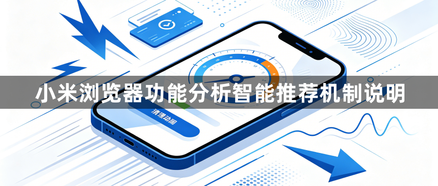小米浏览器功能分析智能推荐机制说明1