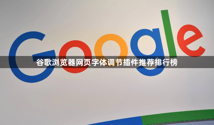 谷歌浏览器网页字体调节插件推荐排行榜1