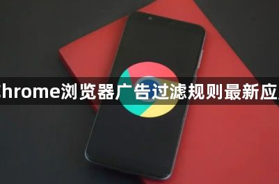 Chrome浏览器广告过滤规则最新应用1