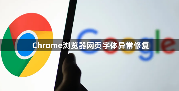 Chrome浏览器网页字体异常修复1