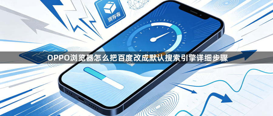 OPPO浏览器怎么把百度改成默认搜索引擎详细步骤1