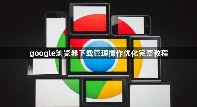 google浏览器下载管理操作优化完整教程1