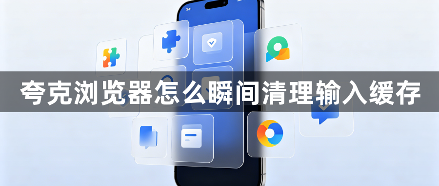 夸克浏览器怎么瞬间清理输入缓存1