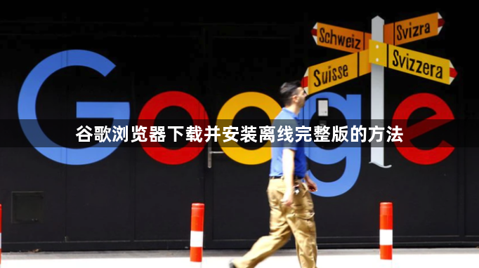 谷歌浏览器下载并安装离线完整版的方法1