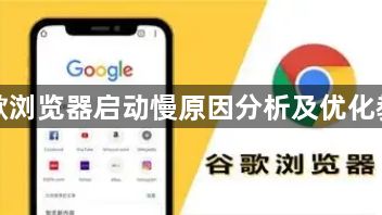 谷歌浏览器启动慢原因分析及优化教程1