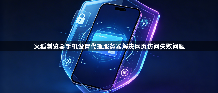 火狐浏览器手机设置代理服务器解决网页访问失败问题1