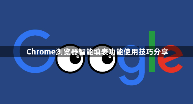 Chrome浏览器智能填表功能使用技巧分享1