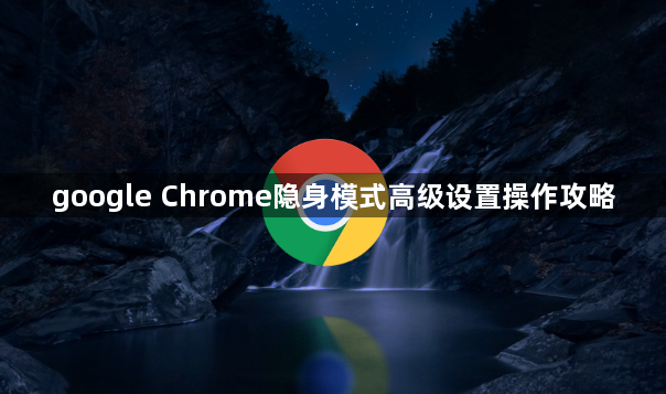 google Chrome隐身模式高级设置操作攻略1