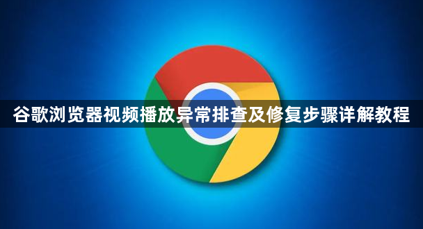 谷歌浏览器视频播放异常排查及修复步骤详解教程1