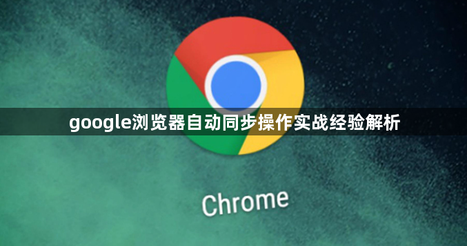 google浏览器自动同步操作实战经验解析1