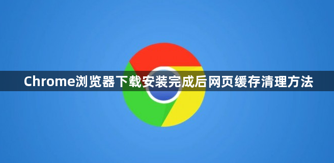 Chrome浏览器下载安装完成后网页缓存清理方法1