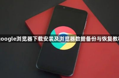 google浏览器下载安装及浏览器数据备份与恢复教程1