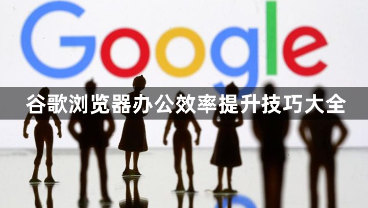 谷歌浏览器办公效率提升技巧大全1