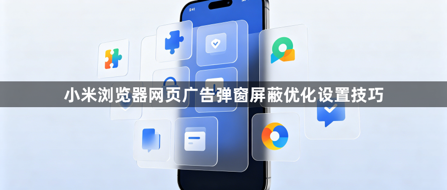 小米浏览器网页广告弹窗屏蔽优化设置技巧1