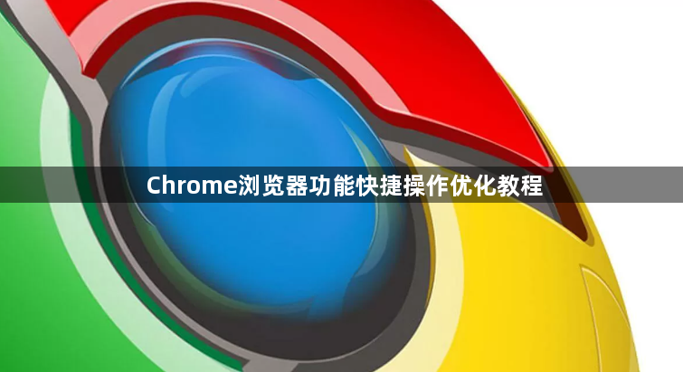 Chrome浏览器功能快捷操作优化教程1