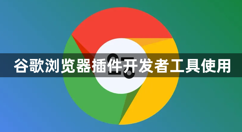 谷歌浏览器插件开发者工具使用1