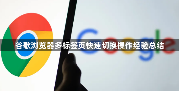 谷歌浏览器多标签页快速切换操作经验总结1