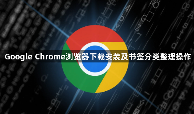 Google Chrome浏览器下载安装及书签分类整理操作1
