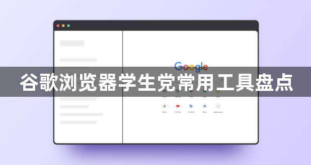 谷歌浏览器学生党常用工具盘点1