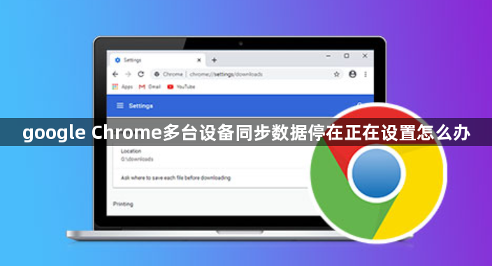 google Chrome多台设备同步数据停在正在设置怎么办1