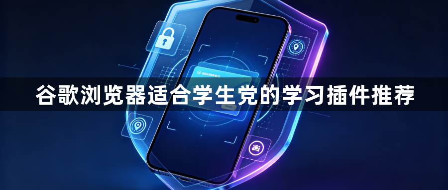 谷歌浏览器适合学生党的学习插件推荐1