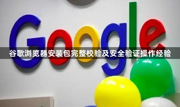 谷歌浏览器安装包完整校验及安全验证操作经验1