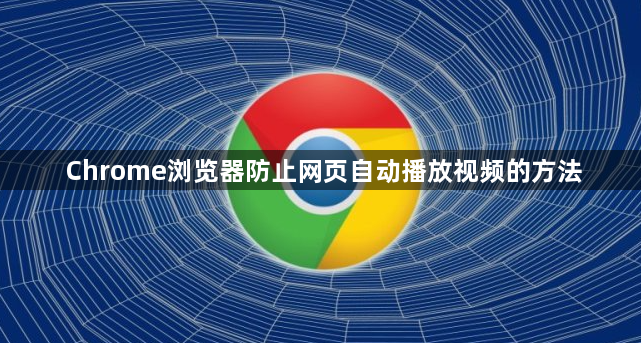 Chrome浏览器防止网页自动播放视频的方法1