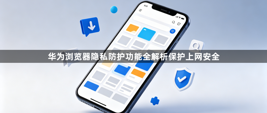 华为浏览器隐私防护功能全解析保护上网安全1