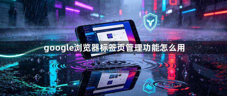 google浏览器标签页管理功能怎么用1