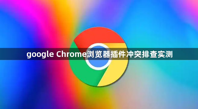 google Chrome浏览器插件冲突排查实测1