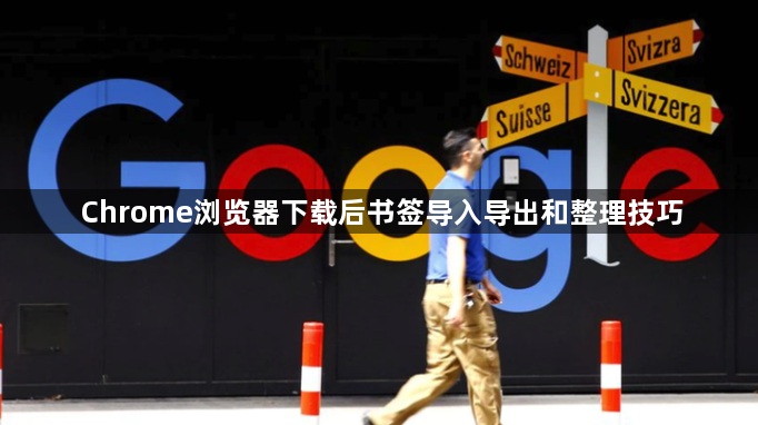Chrome浏览器下载后书签导入导出和整理技巧1