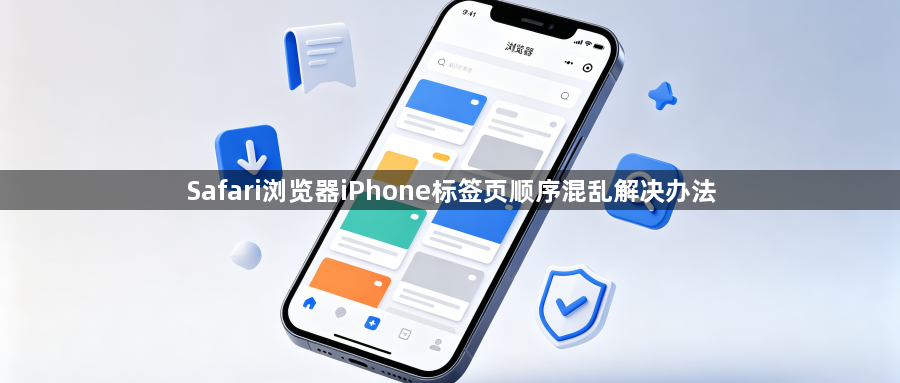 Safari浏览器iPhone标签页顺序混乱解决办法1