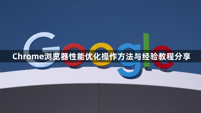 Chrome浏览器性能优化操作方法与经验教程分享1