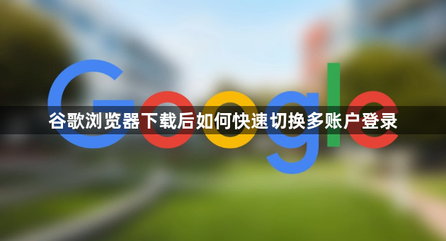 谷歌浏览器下载后如何快速切换多账户登录1