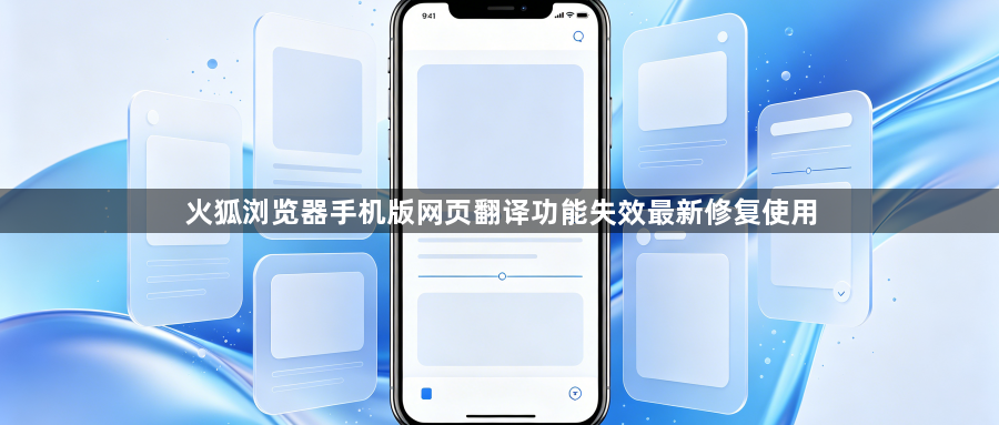 火狐浏览器手机版网页翻译功能失效最新修复使用1