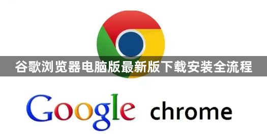 谷歌浏览器电脑版最新版下载安装全流程1