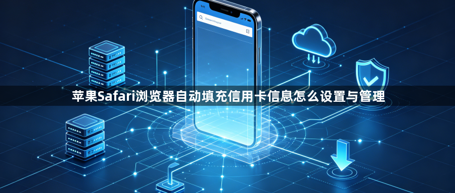苹果Safari浏览器自动填充信用卡信息怎么设置与管理1