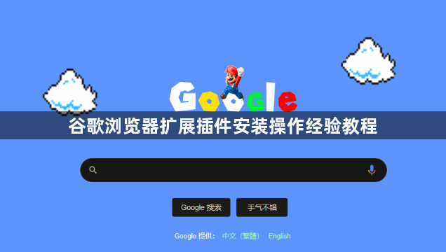 谷歌浏览器扩展插件安装操作经验教程1