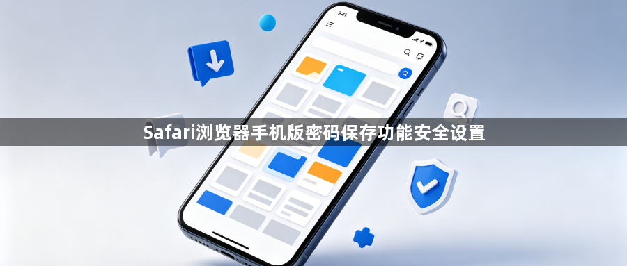 Safari浏览器手机版密码保存功能安全设置1