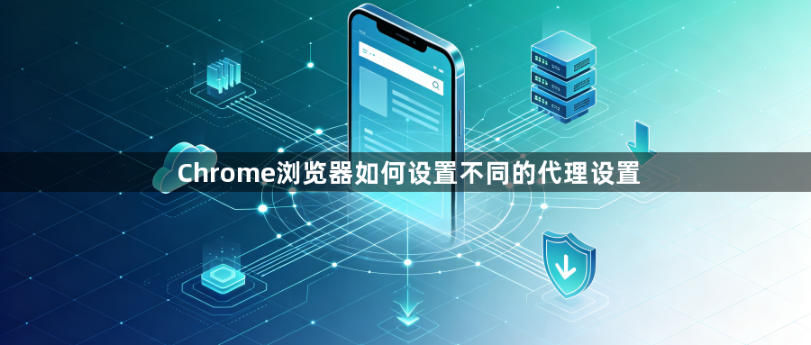 Chrome浏览器如何设置不同的代理设置1