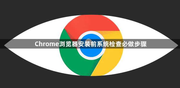 Chrome浏览器安装前系统检查必做步骤1