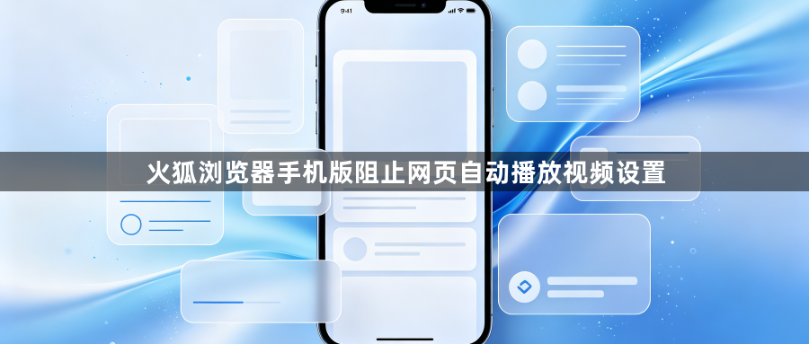 火狐浏览器手机版阻止网页自动播放视频设置1