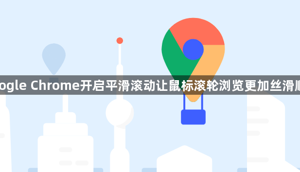 google Chrome开启平滑滚动让鼠标滚轮浏览更加丝滑顺畅1