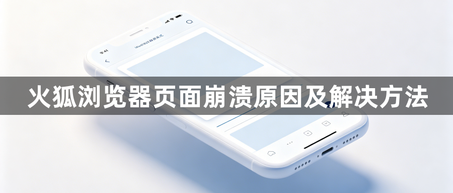 火狐浏览器页面崩溃原因及解决方法1