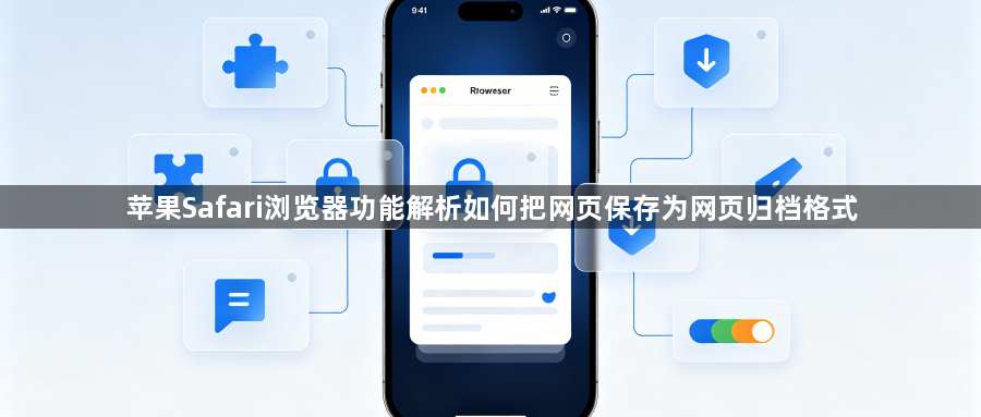 苹果Safari浏览器功能解析如何把网页保存为网页归档格式1