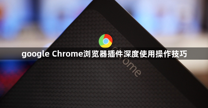 google Chrome浏览器插件深度使用操作技巧1