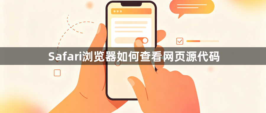 Safari浏览器如何查看网页源代码1